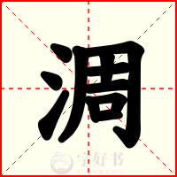 淍