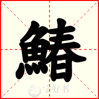 鰆