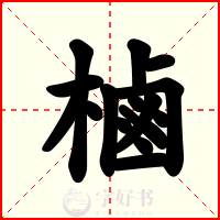 樐