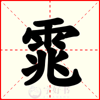 雿