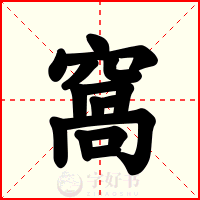 窩