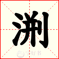 渆