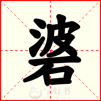 碆