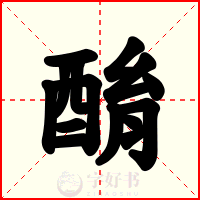 酳