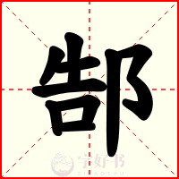 郜