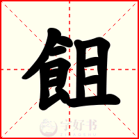 飷