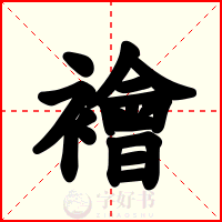 襘