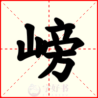 嵭
