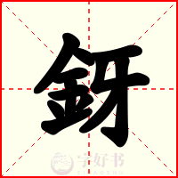 釾