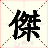傑