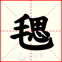 毸