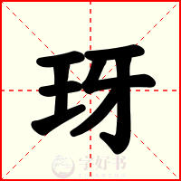 玡