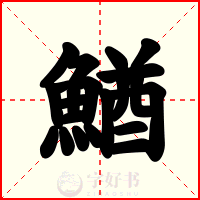 鰌