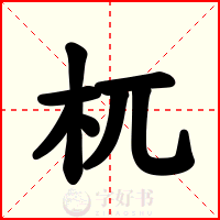 杌