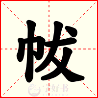 帗