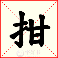拑