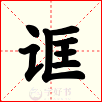 诓
