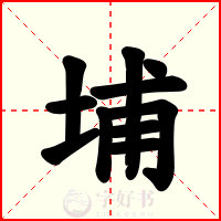 埔