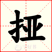 挜