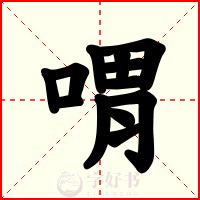 喟