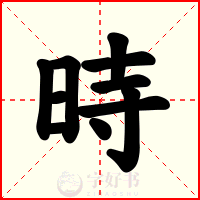時