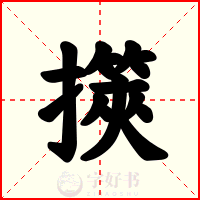 擌