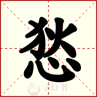 悐