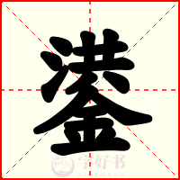 鍙