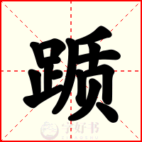 踬