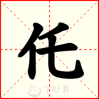 仛