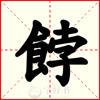餑