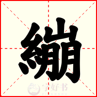 繃