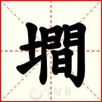 墹