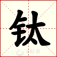 钛