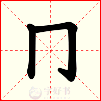 冂