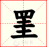 罣