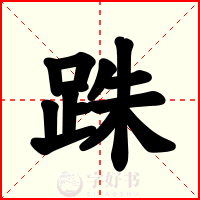 跦