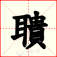 聵