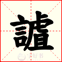 謯