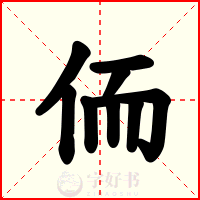 侕