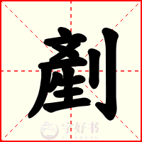 剷