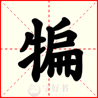犏