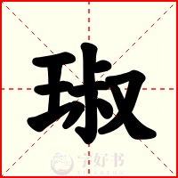 琡
