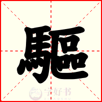驅
