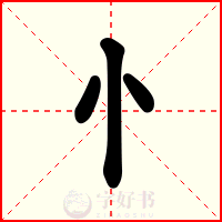 忄