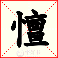 憻