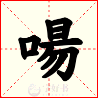 啺