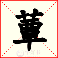 蕈