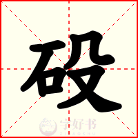 砓