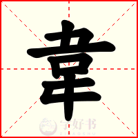 韋